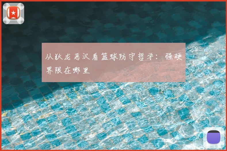 从狄龙恶汉看篮球防守哲学：强硬界限在哪里