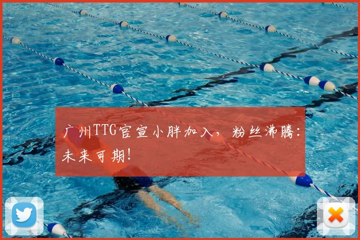 广州TTG官宣小胖加入,粉丝沸腾:未来可期!