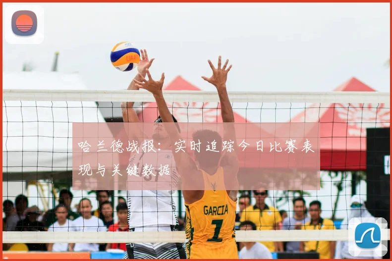 哈兰德战报:实时追踪今日比赛表现与关键数据