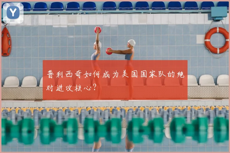 普利西奇如何成为美国国家队的绝对进攻核心？