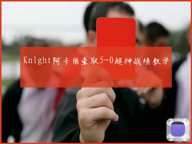 Knight阿卡丽豪取5-0超神战绩教学