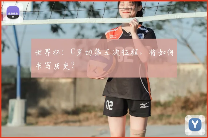 世界杯：C罗的第五次征程，将如何书写历史？