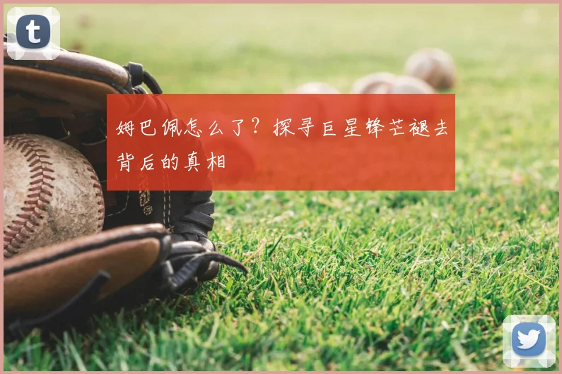 姆巴佩怎么了？探寻巨星锋芒褪去背后的真相